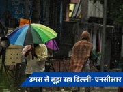 Delhi Weather: उमस से बेहाल हो रहा दिल्ली-एनसीआर, धीमी पड़ी मानसून की रफ्तार, जानें कब होगी बारिश 