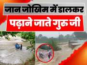 Teacher Cross Flowing River To Teach Risking Their Lives To Reach School In Bettiah Bihar