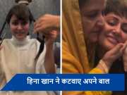 Breast Cancer का इलाज करवा रहीं Hina Khan ने कटवाए बाल, बेटी को दर्द में देख मां के छलके आंसू