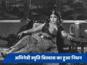 Smriti Biswas passed away: नहीं रहीं मशहूर अभिनेत्री स्मृति बिस्वास, 100 साल की उम्र में दुनिया को कहा अलविदा