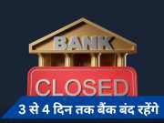 4 Days Bank Close: बैंक अब कई दिन बंद रहेंगे, चेक करें छुट्टियों की पूरी लिस्ट