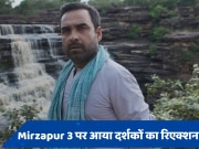 Mirzapur 3 Twitter Review: &#039;मुन्ना भइया&#039; की खली कमी, भौकाल मचाने से चूके पंकज त्रिपाठी