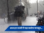 Monsoon Weather Update: दिल्ली, यूपी के साथ उत्तराखंड में गरज-चमक के साथ बरसेंगे बादल, IMD ने जारी किया 3 दिन का अलर्ट 