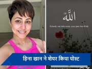Hina Khan ने दर्द किया बयां, इंस्टाग्राम स्टोरी पर अल्लाह से मांगी दुआ