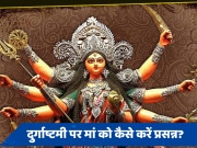 Durgashtami Vrat: आज दुर्गाष्टमी पर मां दुर्गा देंगी सुख-समृद्धि का आशीर्वाद, ऐसे करें पूजन