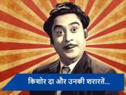 Kissa-E-Kishore Kumar: कभी कांग्रेस ने बैन करवाए थे किशोर कुमार के गाने... क्यों डायरेक्टर को सिंगर के खिलाफ लेना पड़ा था लीगल एक्शन?