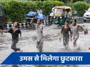 IMD ने दी गुड न्यूज... दिल्ली NCR समेत इन राज्यों में 4 दिन तक हो सकती है बारिश, नोट कर लें तारीख