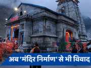 Explainer: दिल्ली में बन रहा मंदिर, फिर 300 KM दूर केदारनाथ में क्यों बरपा हंगामा?