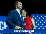 कौन हैं भारतीय मूल की उषा चिलुकुरी, जिनके पति को ट्रंप ने बनाया उपराष्ट्रपति पद का उम्मीदवार