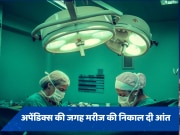 अपेंडिक्स का इलाज करवाने गया मरीज, डॉक्टरों ने निकाल दी आंत, आई मरने की नौबत 