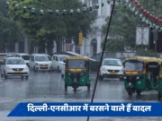  Delhi Rain Update: दिल्ली-एनसीआर में बादलों ने जमाया डेरा, झमाझम हो सकती है बारिश, पढ़ें वेदर अपडेट 