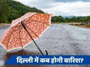 Delhi-NCR Weather: बारिश की आस में दिल्लीवाले, उमस भरी गर्मी से हाल-बेहाल, जानें राजधानी में कब मेहरबान होगा मानसून