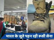 भारत के इस शहर में रूस की सेना के लिए बन रहे जूते, जानिए क्या है इनकी खासियत?