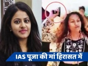 IAS Puja Khedkar: ट्रेनी IAS पूजा खेडकर की मां को पुणे पुलिस ने हिरासत में लिया, इस मामले में होगी पूछताछ 