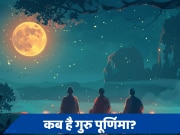 Guru Purnima 2024: आज या कल, कब है गुरु पूर्णिमा? जानें व्रत की सही तिथि और मुहूर्त