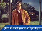 जब पुलिस की नौकरी छोड़ मायानगरी पहुंचे राजेंद्र कुमार, फिर ले लिया इतना बड़ा फैसला!