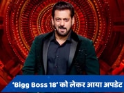 Bigg Boss 18: सलमान खान के फैंस के लिए आई खुशखबरी, जानिए कब से हो सकती है टेलीकास्ट