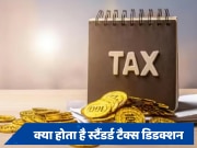 Standard Deduction: क्या होता है स्‍टैंडर्ड टैक्स डिडक्शन, जो बजट में 50,000 से बढ़कर हुआ 75,000 रुपये 