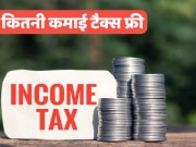 Income Tax: बजट में न्यू टैक्स स्लैब में बदलाव, अब आपको कितनी आय तक नहीं देना होगा इनकम टैक्स