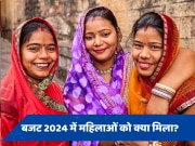 Budget 2024: महिलाओं के लिए कितना खास रहा बजट? ये 3 फैसले रहे अहम 