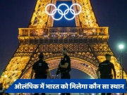 Paris Olympics में किसका बजेगा डंका, कौन से नंबर पर रहेगा भारत? रिपोर्ट में बड़ा दावा