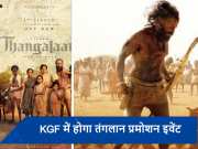 &#039;कोलार गोल्ड फील्ड्स&#039; यानी KGF में होगा तंगलान का सबसे बड़ा इवेंट, मेकर्स ने बनाया ये धांसू प्लान