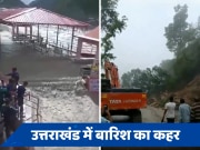 VIDEO: भारी बारिश से उत्तराखंड में त्राहि-त्राहि, नदियां दिखा रहीं रौद्र रूप, खिसक रहे पहाड़