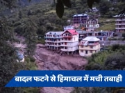 Himachal Cloudburst: हिमाचल में बादल फटने से मची भारी तबाही, 19 लोग लापता, एक की मौत, देखें वीडियो 