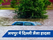 Rain water Filled in Basement : जयपुर में हुआ दिल्ली कोचिंग सेंटर जैसा हादसा, बेसमेंट में बारिश के पानी में डूबने से तीन और लोगों की मौत