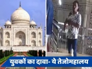 VIDEO: हर-हर महादेव कहते हुए ताजमहल में हिंदू महासभा के दो युवकों ने चढ़ाया गंगाजल, गिरफ्तार