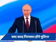 रूस-यूक्रेन युद्ध पर लग सकता है विराम, क्या गिरफ्तार होंगे रूसी राष्ट्रपति पुतिन? 