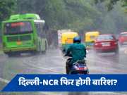 Delhi-NCR Weather: दिल्ली-NCR में कैसा रहेगा मौसम, कल भी होगी आज जैसी बारिश?