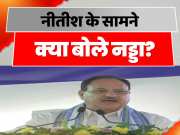 What did JP Nadda Say In Front Of Bihar CM Nitish Kumar Watch In Video