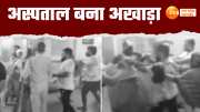 two parties clashed when they came for medical examination in hospital watch this viral video