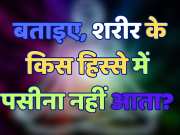 Trending Quiz: बताइए, शरीर के किस हिस्से में पसीना नहीं आता?