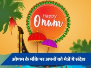 Happy Onam 2024 Wishes: ओणम के मौके पर अपने प्रियजनों को भेजें ये शुभ संदेश, मंगलमय पर रहेगा पूरा दिन 