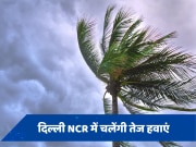 Weather Update: दिल्ली NCR में तेज हवाओं के साथ साफ रहेगा आसमान, यूपी समेत इन राज्यों में होगी बारिश