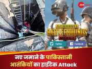 पाकिस्तानी आतंकी हुए हाईटेक, PUBG गेम खेलकर उड़ाया पुलिस स्टेशन, पावर बैंक से बनाया बम