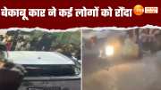 Lucknow Hit and Run Case drunk car driver ran over 5 people in rumi gate thakurganj watch this video