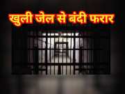 Jaipur news prisoner has escaped from open jail case has been registered at police station