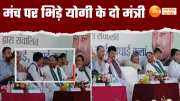 two up ministers clashed on stage in jayant chaudhary programme muzaffarnagar 