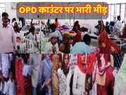 Rajasthan news  number of patients has increased in all hospital and huge crowd of patient at OPD counter