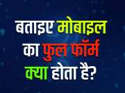 GK Quiz: बताइए मोबाइल का फुल फॉर्म क्या होता है?