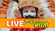 Watch Shringar Aarti Video of Khatu Shyam Baba on Tuesday