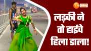 desi girl dance wearing sari on high way video goes viral on social media watch this