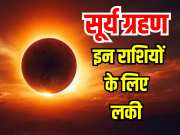 Surya Grahan Solar eclipse is auspicious for Sagittarius and Capricorn signs