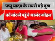 Anand Mohan reached to share the biggest sorrow of MP Pappu Yadav