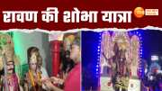 dussehra 2024 procession of lankapati dashanan ravana is taken out in prayagraj watch this video