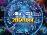 Aaj Ka Rashifal: उधार देकर खुद के पैरों में कुल्हाड़ी मार सकते हैं इस रााशि के लोग, काम में आ सकती है अड़चन 