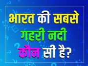 GK Quiz: भारत की सबसे गहरी नदी कौन सी है?